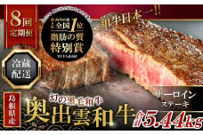 【冷蔵配送】全国大会W受賞！奥出雲和牛サーロインステーキ4枚の定期便×8回 （毎月24日お届け）【牛肉 定期便 サーロインステーキ 170g×4枚 8回 ステーキ 人気 冷蔵 国産 奥出雲和牛 黒毛和牛 ブランド牛 贅沢 お祝い 贈り物 プレゼント ギフト】