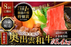 【冷蔵配送】全国大会W受賞！奥出雲和牛肩ロースすき焼き肉の定期便800g×8回 （毎月17日お届け）【牛肉 定期便 肩ロースすき焼き肉 800g 8回 すき焼き 人気 冷蔵 国産 奥出雲和牛 黒毛和牛 ブランド牛 贅沢 お祝い 贈り物 プレゼント ギフト】