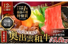 【冷蔵配送】全国大会W受賞！奥出雲和牛肩ロースすき焼き肉の定期便800g×12回 （毎月17日お届け）【牛肉 定期便 肩ロースすき焼き肉 800g 12回 すき焼き 人気 冷蔵 国産 奥出雲和牛 黒毛和牛 ブランド牛 贅沢 お祝い 贈り物 プレゼント ギフト】