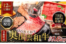 【冷蔵配送】全国大会W受賞！奥出雲和牛肩ロース焼肉の定期便800g×12回 （毎月21日お届け）【牛肉 定期便 肩ロース焼肉 800g 12回 焼肉 人気 冷蔵 国産 奥出雲和牛 黒毛和牛 ブランド牛 贅沢 お祝い 贈り物 プレゼント ギフト】