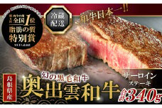 全国大会W受賞！奥出雲和牛サーロインステーキ170g×2枚 【牛肉 霜降り ステーキ サーロインステーキ ステーキ肉 サーロイン 黒毛和牛 170g 2枚】