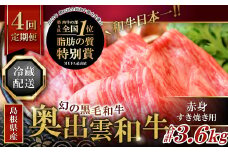 【冷蔵配送】全国大会W受賞！奥出雲和牛赤身すき焼き肉の定期便900g×4回（毎月19日お届け）【牛肉 定期便 赤身すき焼き肉 900g×4回 すき焼き 人気 冷蔵 国産 奥出雲和牛 黒毛和牛 ブランド牛 贅沢 お祝い 贈り物 プレゼント ギフト】