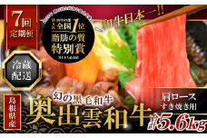 【冷蔵配送】全国大会W受賞！奥出雲和牛肩ロースすき焼き肉の定期便800g×7回 （毎月17日お届け）【牛肉 定期便 肩ロースすき焼き肉 800g 7回 すき焼き 人気 冷蔵 国産 奥出雲和牛 黒毛和牛 ブランド牛 贅沢 お祝い 贈り物 プレゼント ギフト】