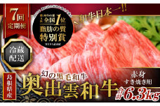 【冷蔵配送】全国大会W受賞！奥出雲和牛赤身すき焼き肉の定期便900g×7回（毎月19日お届け）【牛肉 定期便 赤身すき焼き肉 900g 7回 すき焼き 人気 冷蔵 国産 奥出雲和牛 黒毛和牛 ブランド牛 贅沢 お祝い 贈り物 プレゼント ギフト】