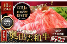 【冷蔵配送】全国大会W受賞！奥出雲和牛赤身すき焼き肉の定期便900g×10回（毎月19日お届け）【牛肉 定期便 赤身すき焼き肉 900g 10回 すき焼き 人気 冷蔵 国産 奥出雲和牛 黒毛和牛 ブランド牛 贅沢 お祝い 贈り物 プレゼント ギフト】