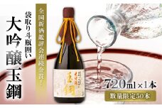 【限定50本】IWC金賞受賞 現代の名工に選ばれた杜氏が造った「玉鋼 大吟醸 袋取り斗瓶囲い 720ml」【日本酒 大吟醸 720ml 四合瓶 お酒 酒 地酒 晩酌 アルコール プレゼント ギフト 贈り物 贈答 数量限定】