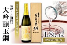 【限定30本】IWC金賞受賞 現代の名工に選ばれた杜氏が造った「玉鋼 大吟醸 袋取り斗瓶囲い 1800ml」【日本酒 大吟醸 1800ml 1.8l 一升瓶 お酒 酒  地酒 晩酌 アルコール プレゼント ギフト 贈り物 贈答 数量限定】