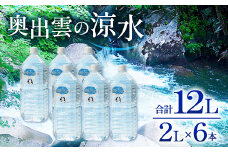 奥出雲の涼水2L×6本【水・ミネラルウォーター 2000ml ミネラルウォーター 天然水 ミネラル成分 溶存酸素 安心 安全 非加熱処理 水 飲み物 飲料 2L×6本 備蓄水 非常用 防災 防災グッズ キャンプ アウトドア 】