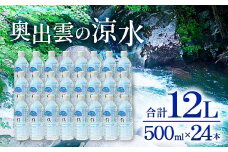 奥出雲の涼水500ml×24本【ミネラルウォーター 500ml 水 天然水 ミネラル 溶存酸素 24本 常備水 防災 安心 安全 非加熱 キャンプ アウトドア ペットボトル】