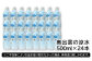 奥出雲の涼水500ml×24本