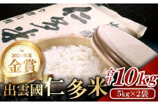 【令和7年度先行予約】出雲國仁多米10kg【仁多米 コシヒカリ こしひかり 5kg×2袋 合計10kg ブランド米 お米 米 精米 白米 人気 新米 令和7年度産 2025年度産】