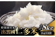 【令和7年度産先行予約】出雲國特別栽培米仁多米8kg 【仁多米 特別栽培米 コシヒカリ こしひかり 2kg×4袋 合計8kg 小分け 便利 ブランド米 お米 米 精米 白米 人気 こだわり ギフト 贈り物 令和7年産 2025年産】