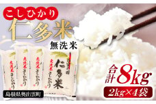 【無洗米】仁多米こしひかり8㎏【無洗米 米 仁多米 2kg 4袋 合計8kg コシヒカリ こしひかり 小分け 便利 お手軽 お米 米 白米 精米 ブランド米 贈り物 プレゼント】