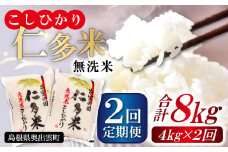 【無洗米】仁多米こしひかり4㎏定期便2回【無洗米 米 仁多米 定期便 4kg 2回 合計8kg コシヒカリ こしひかり 定期 小分け 便利 お米 米 白米 精米 ブランド米】