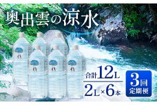 奥出雲の涼水定期便(2L×6本)3回【水 定期便 ミネラルウォーター 2L×6本 3回コース 天然水 軟水 飲料水 料理 備蓄水 非常用 防災 キャンプ アウトドア】