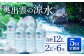 奥出雲の涼水２L×６本　5回定期便