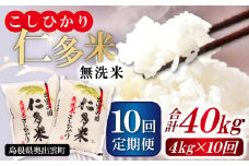 【無洗米】仁多米こしひかり4㎏定期便10回【無洗米 米 仁多米 定期便 4kg 10回 合計40kg コシヒカリ こしひかり 定期 小分け 便利 お米 米 白米 精米 ブランド米】