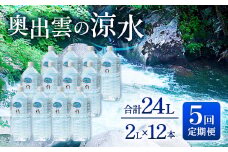 奥出雲の涼水定期便(2L×12本)5回【ミネラルウォーター 2l 水 定期便 5回 2L×12本 常備水 飲料 天然水 非加熱 ミネラル 溶存酸素量 飲み物 備蓄水 防災 キャンプ アウトドア 非常用】