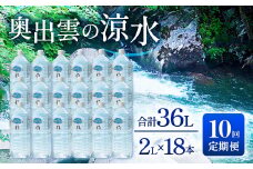 奥出雲の涼水定期便(2L×18本)10回【水・ミネラルウォーター 2000ml 水 定期便 10回 2L×18本 ミネラルウォーター 2l 常備水 飲料 天然水 非加熱 ミネラル 溶存酸素量 飲み物 備蓄水 防災 キャンプ アウトドア 非常用】