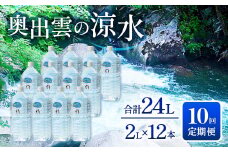 奥出雲の涼水定期便(2L×12本)10回【水 ミネラルウォーター 2000ml 定期便 10回 2L×12本 常備水 飲料 天然水 非加熱 ミネラル 溶存酸素量 飲み物 備蓄水 防災 キャンプ アウトドア 非常用】