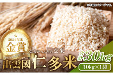 【令和7年度産先行予約】出雲國仁多米の玄米30kg 【玄米 コシヒカリ こしひかり  30kg ブランド米 お米 米 仁多米 人気 新米 令和7年度産 2025年度産】