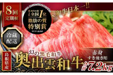 【冷蔵配送】全国大会W受賞！奥出雲和牛赤身すき焼き肉の定期便900g×8回（毎月19日お届け）【牛肉 定期便 赤身すき焼き肉 900g 8回 すき焼き 人気 冷蔵 国産 奥出雲和牛 黒毛和牛 ブランド牛 贅沢 お祝い 贈り物 プレゼント ギフト】