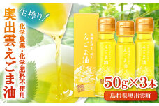 奥出雲 えごま油 50g×3本セット【 えごま油 エゴマオイル 国産 50g 3本 セット 化学農薬不使用 化学肥料不使用 低温圧搾 生搾り 健康食品 植物油 油 ダイエット 健康 美容 ギフト 贈り物 プレゼント 贈答】