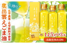 奥出雲 えごま油 145g×3本セット【 えごま油 エゴマオイル 国産 145g 3本 セット 化学農薬不使用 化学肥料不使用 低温圧搾 生搾り 健康食品 植物油 油 安心 安全 ダイエット 健康 美容 ギフト 贈り物 プレゼント 贈答】