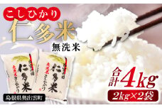 【無洗米】仁多米こしひかり4㎏【無洗米 米 仁多米 2kg 2袋 合計4kg コシヒカリ こしひかり 小分け 便利 お手軽 お米 米 白米 精米 ブランド米 贈り物 プレゼント】