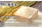 BG精未製法とは、今までとぎ洗いして取っていた肌ヌカを、ヌカの持つ粘着性を利用して、きれいに除去する無洗米仕上げの製法のこと。