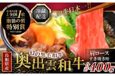 全国大会W受賞！奥出雲和牛肩ロースすき焼き肉400g 【 すき焼き 牛肉 黒毛和牛 すきやき 肩ロース 400g 霜降り 和牛 】