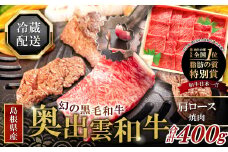 全国大会W受賞！奥出雲和牛肩ロース焼肉400g 【 牛肉 焼肉 焼き肉 黒毛和牛 肩ロース 人気 400g 冷蔵 】