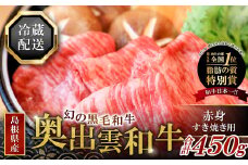 【冷蔵配送】全国大会W受賞！奥出雲和牛赤身すき焼き肉450g （みんな喜ぶ極上赤身すき焼き肉）【すき焼き 奥出雲和牛 黒毛和牛 牛肉 赤身 すきやき すき焼 スキヤキ 450g 冷蔵】