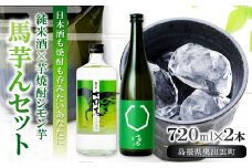 七冠馬の純米酒と芋焼酎｢馬芋んセット(うまいもんセット)｣ 【日本酒 焼酎 720ml 2本 詰め合わせ セット 飲み比べ 純米酒 七冠馬 純米 シモン芋 晩酌 お酒 酒 地酒 芋焼酎 こだわり アルコール プレゼント 贈り物 贈答 ギフト】