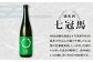 斐伊川の伏流水で仕込んだ蔵イチオシの七冠馬の定番純米酒。しっかりした味わいとキレの良さが特徴。食中酒としてお楽しみいただけるお酒