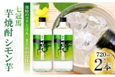 本格芋焼酎｢七冠馬 シモン芋 720ml｣2本セット【焼酎 芋 芋焼酎 シモン芋 720ml セット 2本 四合瓶 酒 お酒 地酒 晩酌 こだわり アルコール プレゼント 贈り物 贈答 ギフト】