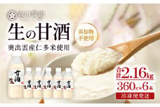 奥出雲の仁多米で造った心も体も喜ぶ生の甘酒 【甘酒 米麹 無添加 砂糖不使用 米糀 360g 6本 セット ノンアルコール コシヒカリ 安心 安全 夏バテ防止 疲労回復 冷凍 長期保存 健康食品 飲料 贈り物 ギフト プレゼント】