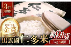 【令和7年度産先行予約】【毎月25日配送】出雲國仁多米3kg定期便3回