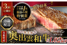 【冷蔵配送】全国大会W受賞！奥出雲和牛サーロインステーキ2枚の定期便×3回 （毎月24日お届け）【牛肉 定期便 サーロインステーキ 170g×2枚 3回 ステーキ 人気 冷蔵 国産 奥出雲和牛 黒毛和牛 ブランド牛 贅沢 お祝い 贈り物 プレゼント ギフト】