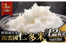 【令和7年度産先行予約】【季節限定27日配送】出雲國仁多米特別栽培米4kg定期便3回