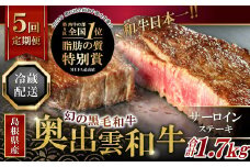 【冷蔵配送】全国大会W受賞！奥出雲和牛サーロインステーキ2枚の定期便×5回 （毎月24日お届け）【牛肉 定期便 サーロインステーキ 170g×2枚 5回 ステーキ 人気 冷蔵 国産 奥出雲和牛 黒毛和牛 ブランド牛 贅沢 お祝い 贈り物 プレゼント ギフト】