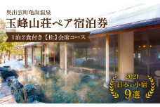 玉峰山荘ペア宿泊券1泊2食付き【松】会席コース【宿泊券 宿泊 旅行券 温泉 観光 旅行 旅 ペア 1泊 2食付き トラベル チケット 露天風呂 体験 島根県 奥出雲町】