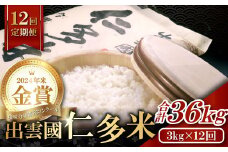 【令和7年度産先行予約】【毎月25日配送】出雲國仁多米3kg定期便12回【仁多米 こしひかり コシヒカリ 3kg 定期便 12回 ブランド米 白米 精米 小分け 便利】