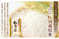 島根県が定める慣行レベル比で、化学農薬は成分回数の6割減。化学肥料の窒素成分は5割減で栽培された、特別な仁多米です。