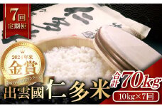 【令和7年度産先行予約】【毎月14日配送】出雲國仁多米10kg定期便7回
