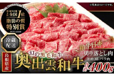 全国大会W受賞！奥出雲和牛切り落し400g（みんなで美味しいを楽しむ！奥出雲和牛） 【 切り落とし 牛肉 黒毛和牛 奥出雲和牛 切り落し 切落し きりおとし 冷蔵 400g 】