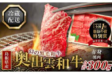 全国大会W受賞！奥出雲和牛赤身焼肉300g（幻の黒毛和牛をしっかり味わう至高の焼肉） 【焼肉 焼き肉 黒毛和牛 赤身 牛肉 BBQ やきにく アウトドア バーベキュー 冷蔵 黒毛和牛 300g】