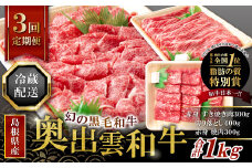 【冷蔵配送】全国大会W受賞！奥出雲和牛いろいろ定期便3回【エコノミー】（毎月26日お届け）【奥出雲和牛 和牛 定期便 3回 ブランド牛 黒毛和牛 赤身すき焼き肉 切り落とし肉 切り落とし 切り落し 切落し 赤身焼肉 贅沢 ご褒美 国産 チルド 冷蔵 贈り物 贈答 プレゼント 肉】