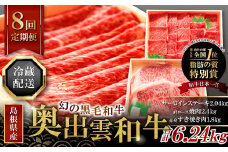 【冷蔵配送】全国大会Ｗ受賞！奥出雲和牛いろいろガッツリ定期便8回（毎月26日お届け）【牛肉 定期便 8回 サーロインステーキ 肩ロース焼肉 赤身すき焼き肉 ステーキ すき焼き 焼肉 人気 冷蔵 国産 奥出雲和牛 黒毛和牛 ブランド牛 贅沢 お祝い 贈り物 プレゼント ギフト】