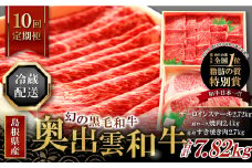【冷蔵配送】全国大会Ｗ受賞！奥出雲和牛いろいろガッツリ定期便10回（毎月26日お届け）【牛肉 定期便 10回 サーロインステーキ 肩ロース焼肉 赤身すき焼き肉 ステーキ すき焼き 焼肉 人気 冷蔵 国産 奥出雲和牛 黒毛和牛 ブランド牛 贅沢 お祝い 贈り物 プレゼント ギフト】